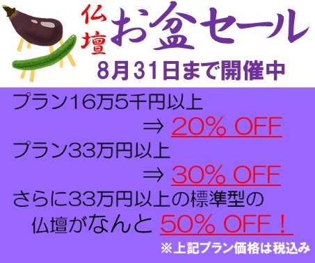 仏壇お盆セール 8月31日まで 墓 霊園 墓地のマルサン 仏壇 仏具 返礼品 贈答品 葬儀もマルサン